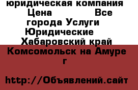 Kazakh holding юридическая компания  › Цена ­ 10 000 - Все города Услуги » Юридические   . Хабаровский край,Комсомольск-на-Амуре г.